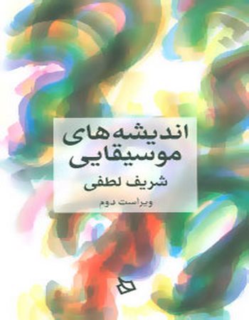 اندیشه‌های موسیقایی